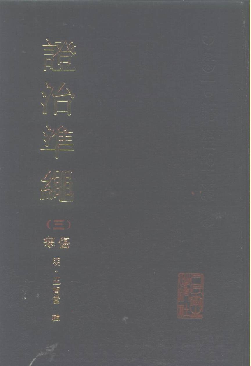 证治准绳  3  伤寒